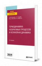 Термодинамика необратимых процессов и нелинейная динамика