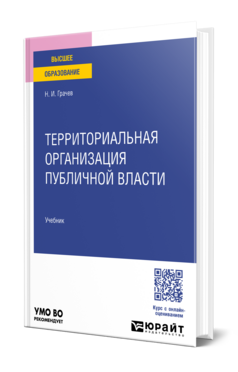 Территориальная организация публичной власти