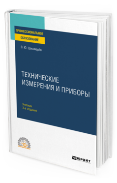 Технические измерения и приборы