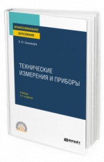 Технические измерения и приборы