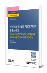 Управление рисками в банке. Особенности управления операционным риском