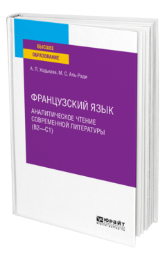 Французский язык. Аналитическое чтение современной литературы (B2—C1)