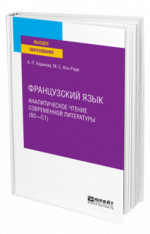 Французский язык. Аналитическое чтение современной литературы (B2—C1)