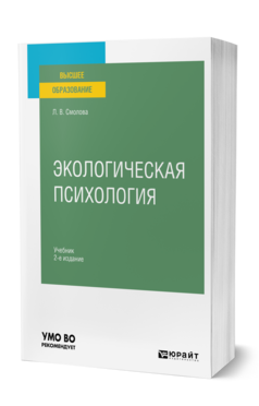 Экологическая психология