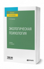 Экологическая психология