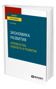 Экономика развития: неравенство, бедность и развитие
