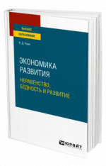 Экономика развития: неравенство, бедность и развитие