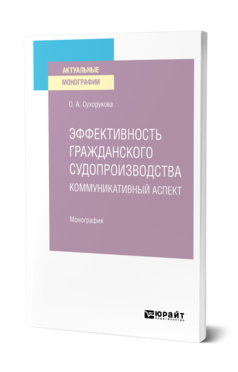 Эффективность гражданского судопроизводства. Коммуникативный аспект