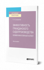 Эффективность гражданского судопроизводства. Коммуникативный аспект