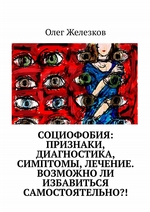 Социофобия: Признаки, диагностика, симптомы, лечение. Возможно ли избавиться самостоятельно?!