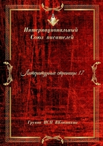 Литературные страницы – 17. Группа ИСП ВКонтакте