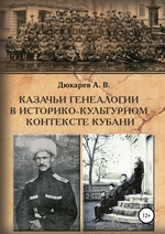 Казачьи генеалогии в историко-культурном контексте Кубани (на материалах родословной атамана В.Г. Науменко)