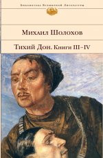 Тихий Дон (комплект из 2-х книг)