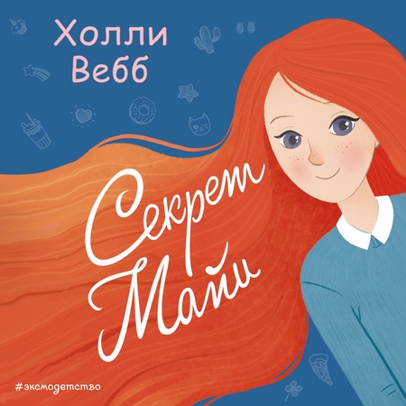 Секрет Майи