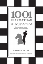 1001 шахматная задача
