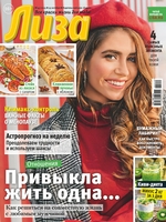 Журнал «Лиза» №43/2019