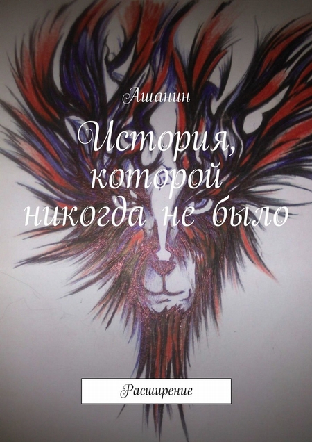 История одного безумия. Забытый