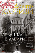 Девушка в лабиринте. Цикл Мила Васкес. Кн.3
