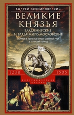 Великие князья Владимирские и Владимиро-Московские. Великие и удельные князья Северной Руси в татарский период с 1238 по 1505 г