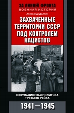 Захваченные территории СССР под контролем нацистов. Оккупационная политика Третьего рейха 1941–1945