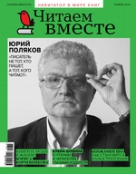 Читаем вместе. Навигатор в мире книг. №11/2019