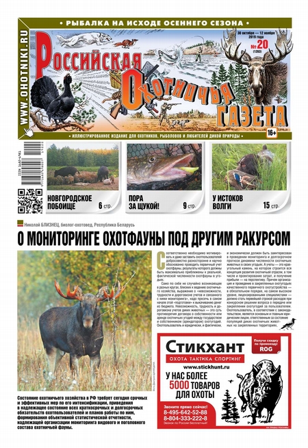 Российская Охотничья Газета 20-2019