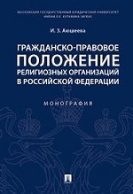 Гражданско-правовое положение религиозных организаций в Российской Федерации. Монография