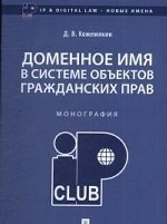 Доменное имя в системе объектов гражданских прав.Монография