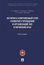 История и современный этап развития учреждений и организаций УИС в Пермском крае. Монография