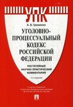 Комментарий к УПК РФ (постатейный научно-практический).-2-е изд., перераб. и доп