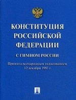 Конституция Российской Федерации (с гимном России)