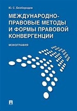 Международно-правовые методы и формы правовой конвергенции. Монография