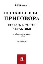 Постановление приговора: проблемы теории и практики. Учебно-практическое пособие