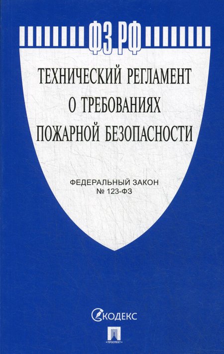 Технический регламент о требованиях пожарной безопасности № 123-ФЗ