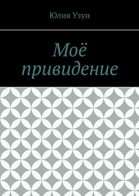 Моё привидение