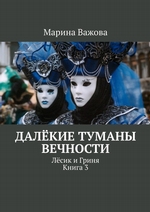 Далёкие туманы вечности. Лёсик и Гриня. Книга 3