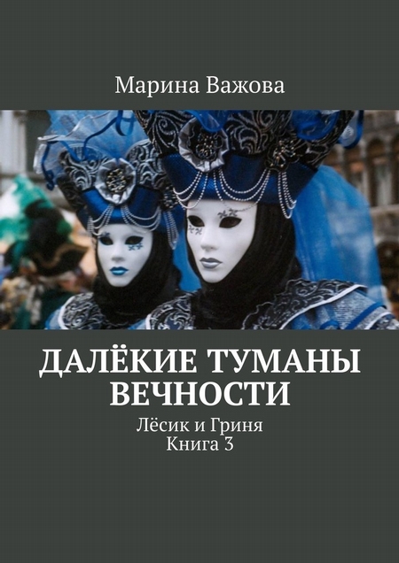 Далёкие туманы вечности. Лёсик и Гриня. Книга 3