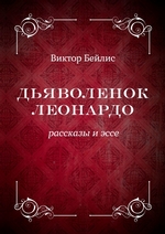 Дьяволенок Леонардо. Рассказы и эссе