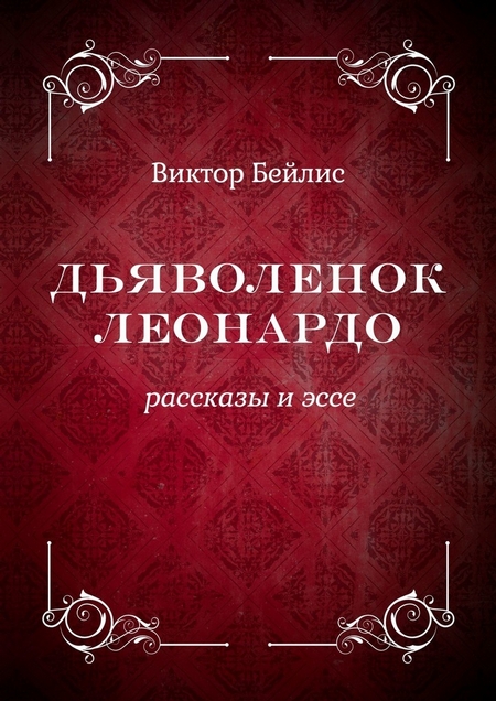 Дьяволенок Леонардо. Рассказы и эссе