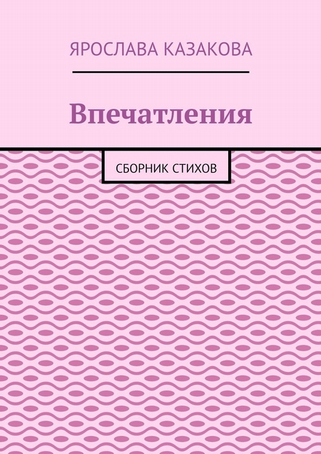 Впечатления. Сборник стихов