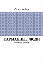 Карманные люди. Сборник стихов