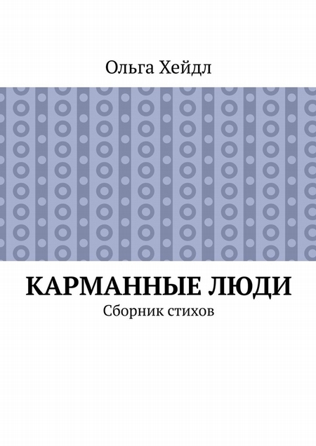 Карманные люди. Сборник стихов