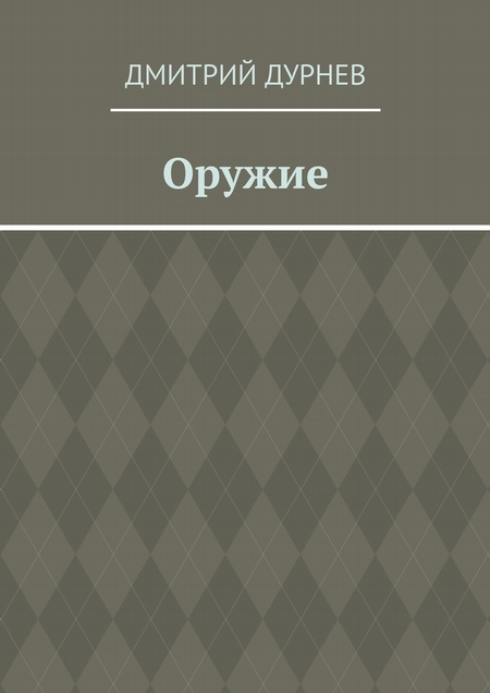 Оружие