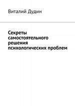 Прочти, и станет легче. Универсальные инструменты для психологической самопомощи