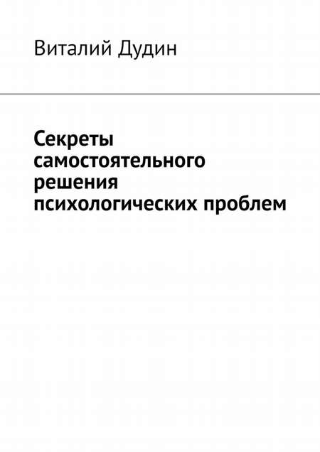 Прочти, и станет легче. Универсальные инструменты для психологической самопомощи