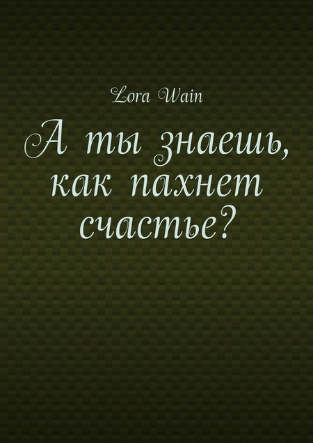 А ты знаешь, как пахнет счастье?