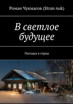 В светлое будущее. Поездка в город