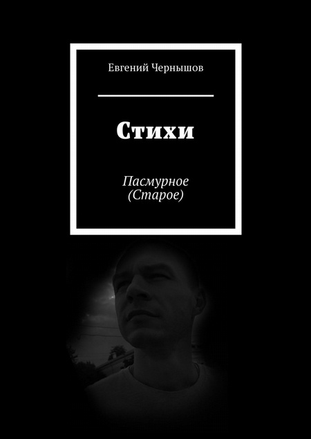 Стихи. Пасмурное (Старое)