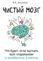 Чистый мозг. Что будет, если выгнать всех «тараканов» и влюбиться в мечты