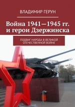Война 1941—1945 гг. и герои Дзержинска. Подвиг народа в Великой Отечественной войне